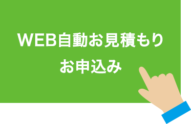 WEB自動見積りお申し込みをクリック[イメージ]