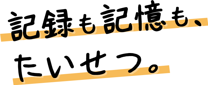 大切な記録をデジタルで残したい