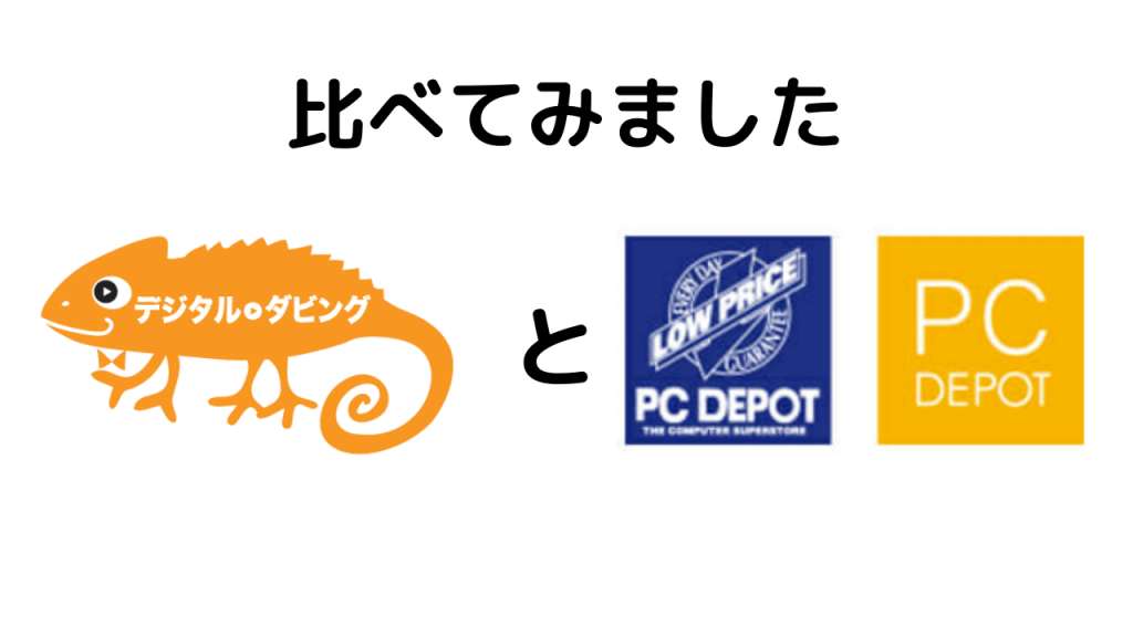 デジタルダビングとPCデポットの企業ロゴを比べています