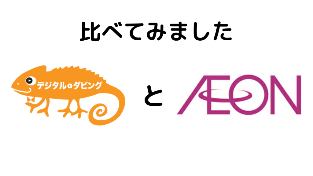 デジタルダビングとイオンの企業ロゴを比べています