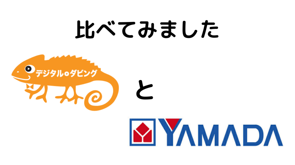 デジタルダビングとヤマダ電機の企業ロゴを比べています