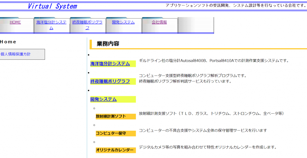 有限会社バーチャルシステムのホームページのトップ画