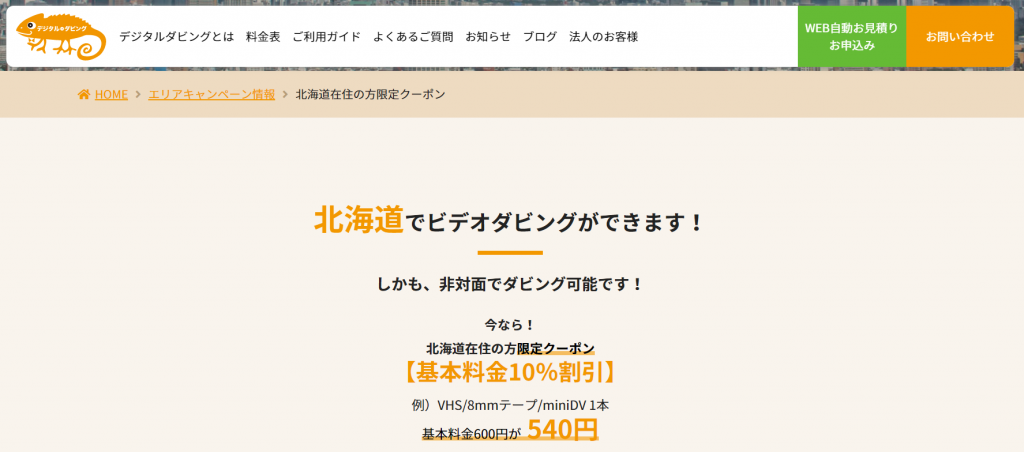 北海道在住の方限定クーポン