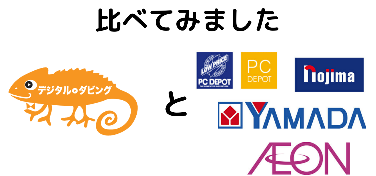 デジタルダビングとノジマ、ヤマダ電機、PCデポット、イオンの会社ロゴを比べています