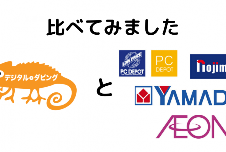 デジタルダビングとノジマ、ヤマダ電機、PCデポット、イオンの会社ロゴを比べています