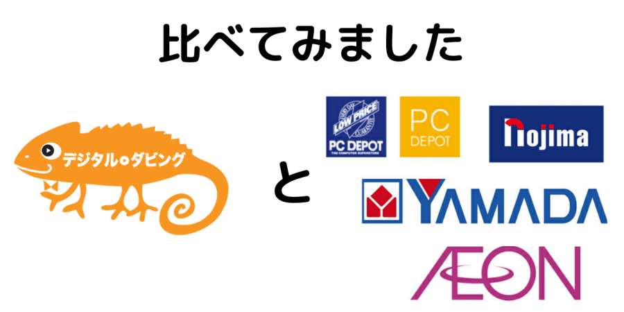 デジタルダビングとノジマ、ヤマダ電機、PCデポット、イオンの会社ロゴを比べています