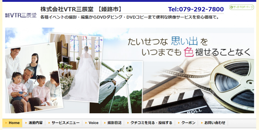 株式会社VTR三辰堂のホームページのトップ画